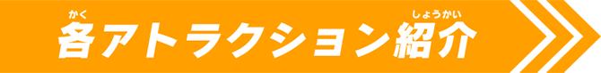 各アトラクション紹介