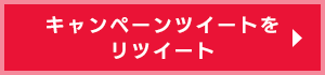 キャンペーンツイートをリツイート