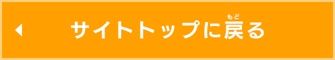 サイトトップに戻る