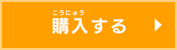 購入する