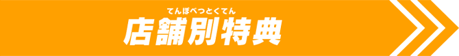 店舗別特典