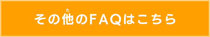 その他のFAQはこちら
