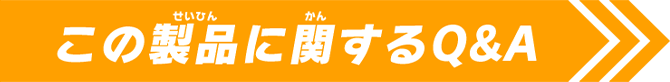 この製品に関するQ&A