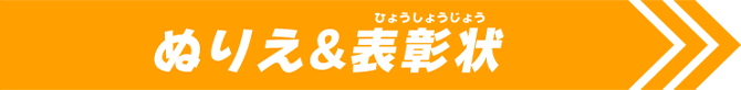 ぬりえ&表彰状
