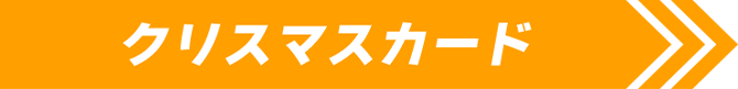 クリスマスカード