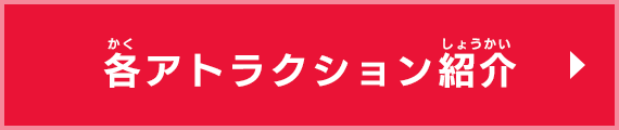 各アトラクション紹介