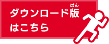 ダウンロードはこちら