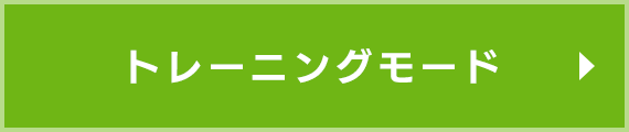 トレーニングモード