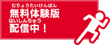 無料体験版配信中！