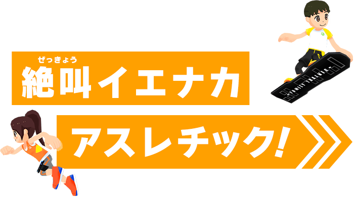 絶叫イエナカアスレチック！