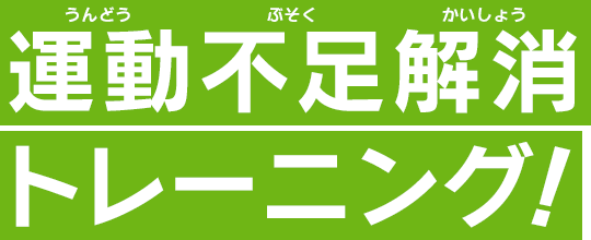 運動不足解消トレーニング！