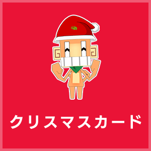 クリスマスカード