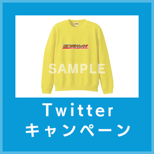 Twitterキャンペーン