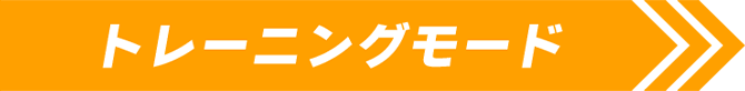 トレーニングモード