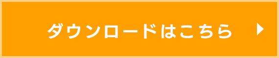 ダウンロードはこちら