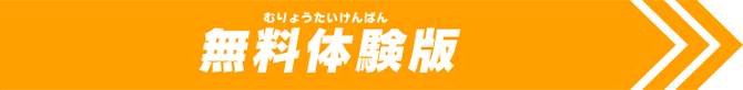 無料体験版